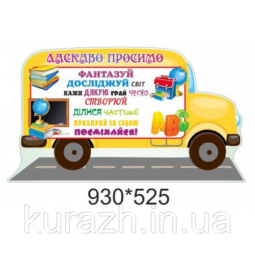 Вінілова наклейка на стіну для школи «Ласкаво просимо»