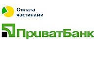 ОПЛАТА ЧАСТИНАМИ від "ПриватБанк" на нашому сайті: умови використання