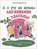 А я учу до школы английские глаголы! - Елена Сергиенко (978-5-91921-903-3)