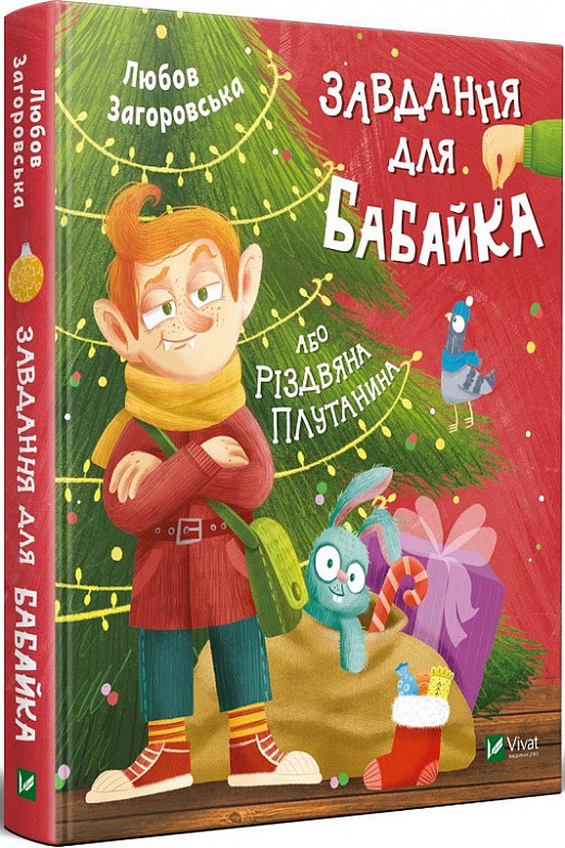 Завдання для Бабайка, або Різдвяна плутанина. Любов Загоровська