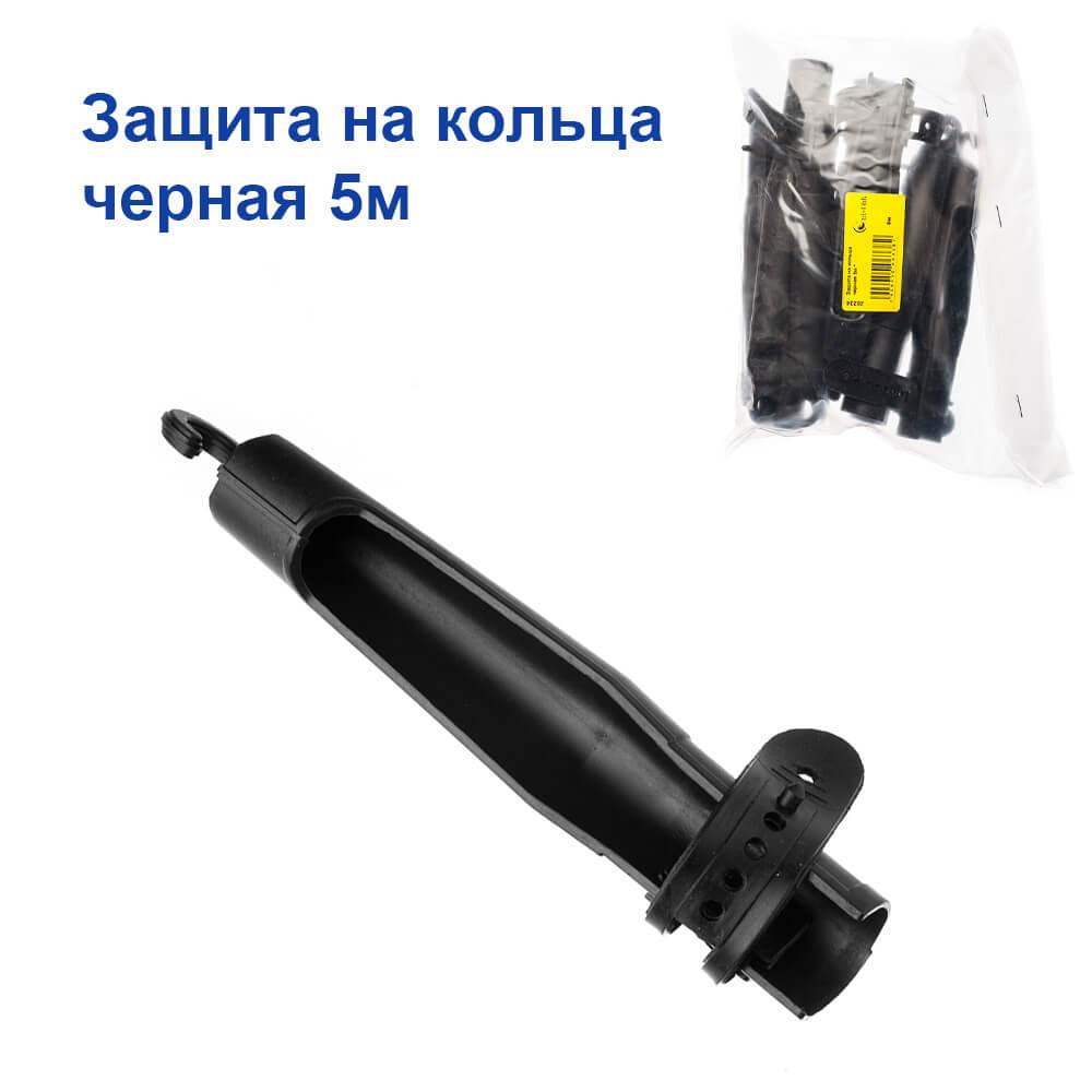 Захист на кільця чорна 5 м *, фото 1