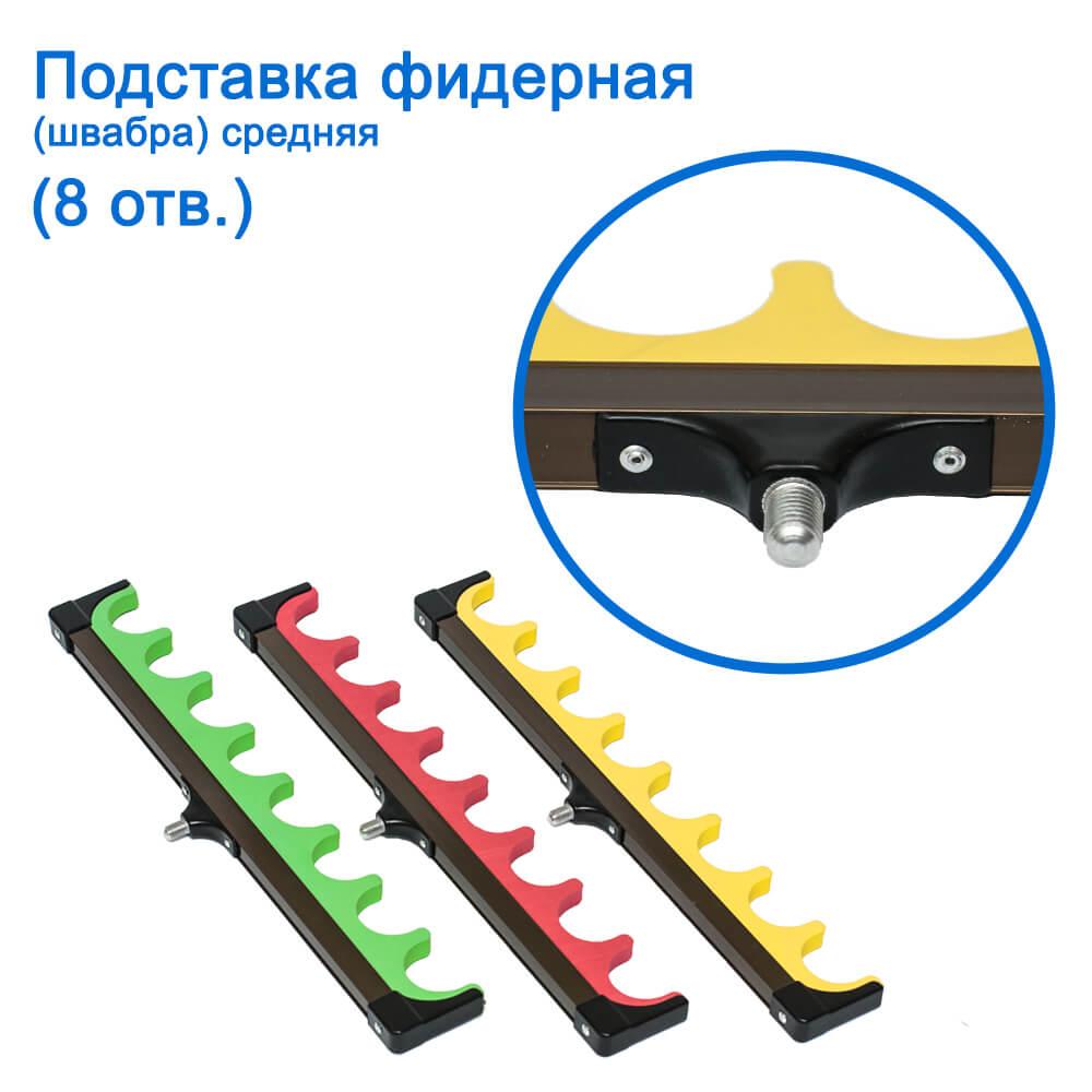 Підставка фідерна (швабра) середня 8отв. *