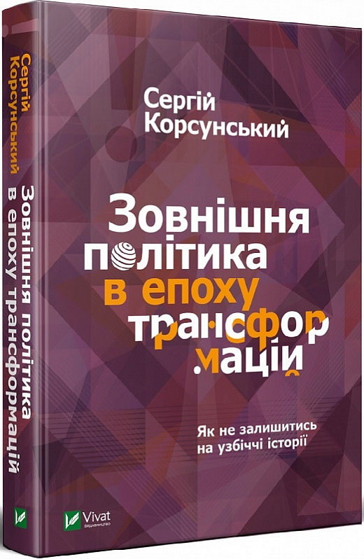 Зовнішня політика в епоху трансформацій. Сергій Корсунський