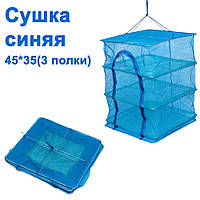 Сушарка синя 45x45 (3 полиці)