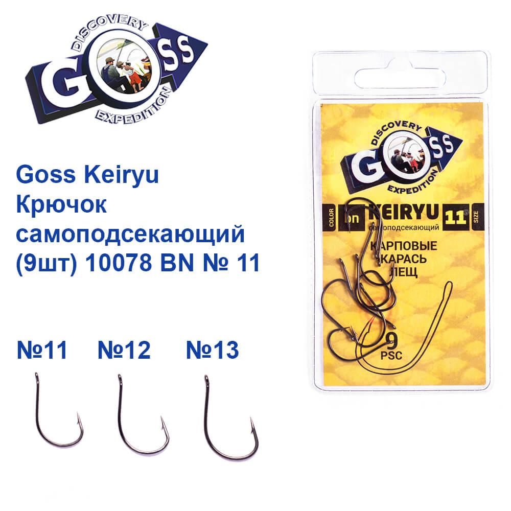 Гачок Goss Keiryu Самопідсек. (9 шт.) 10078 BN No 11