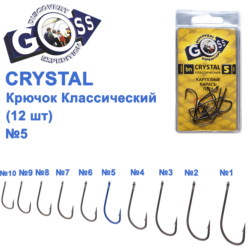 Гачок Goss Crystal Класичний 11004 (12шт) BN No5