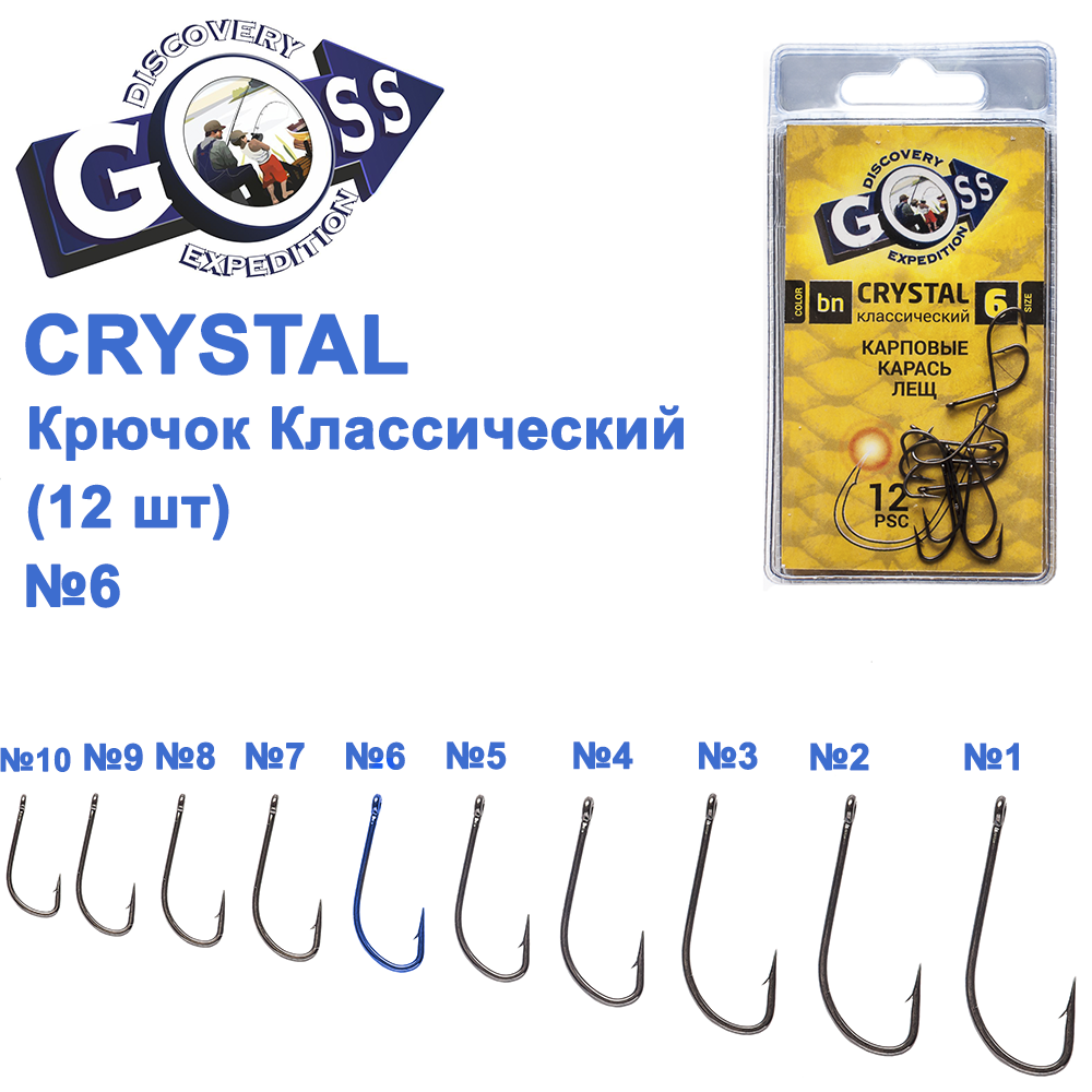 Гачок Goss Crystal Класичний 11004 (12шт) BN №6, фото 1
