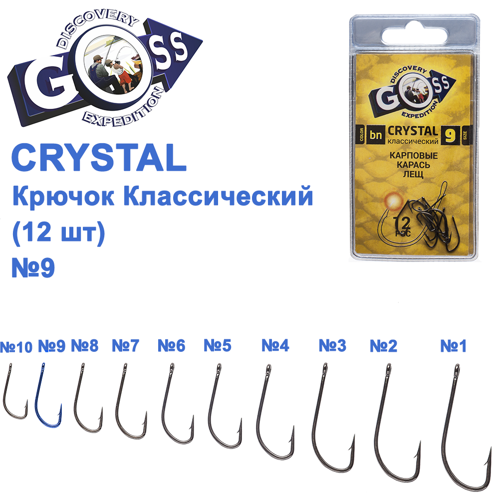 Гачок Goss Crystal Класичний 11004 (12шт) BN No9, фото 1
