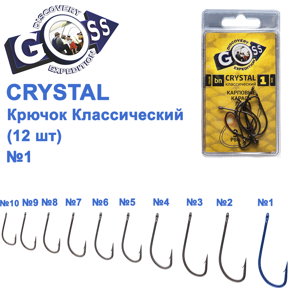 Гачок Goss Crystal Класичний 11004 (9шт) BN №1, фото 1