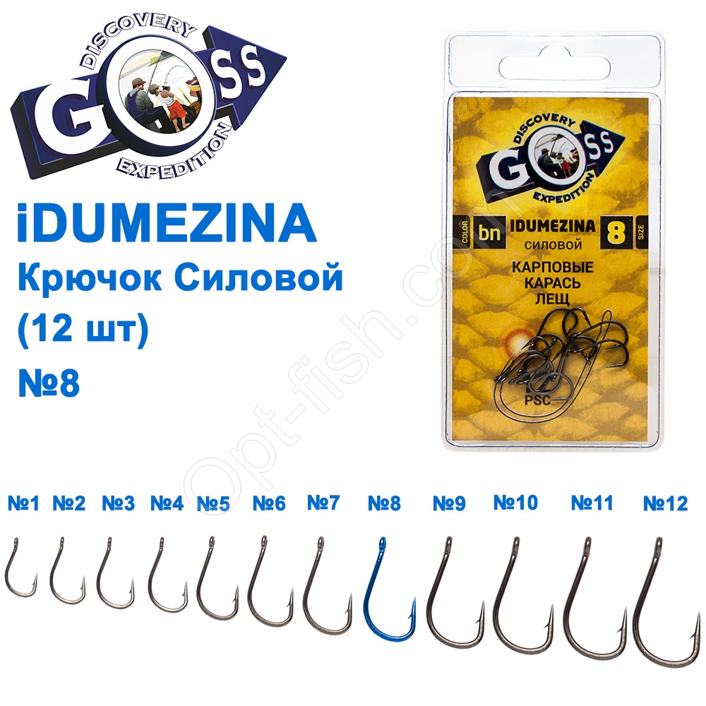 Гачок Goss Idumezina Силовий (12шт) 10008 BN № 8