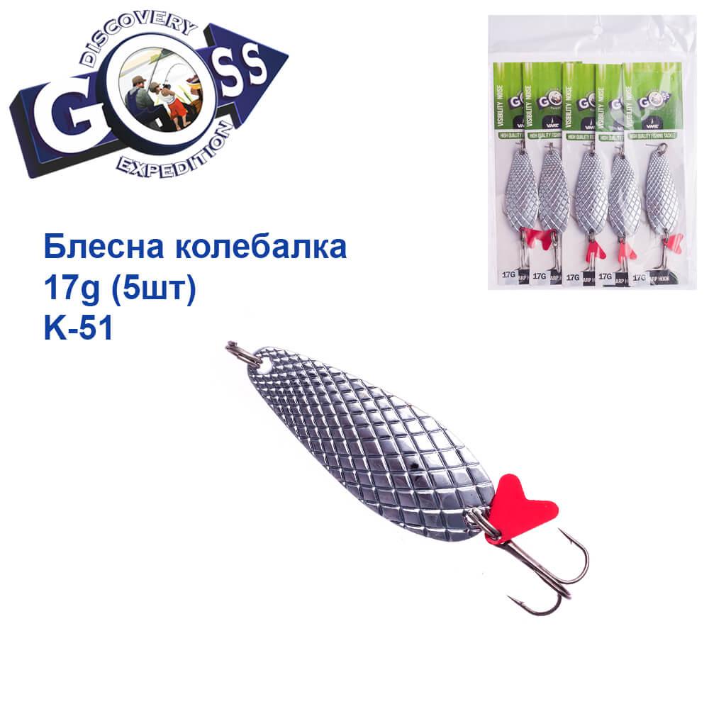 Блесна Goss колебалка K-51 17g (5шт) *
