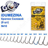Гачок Goss Idumezina Силовий (9шт) 10008 BN № 10