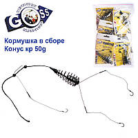 Годівниця в зборі Goss Конус кр 50g