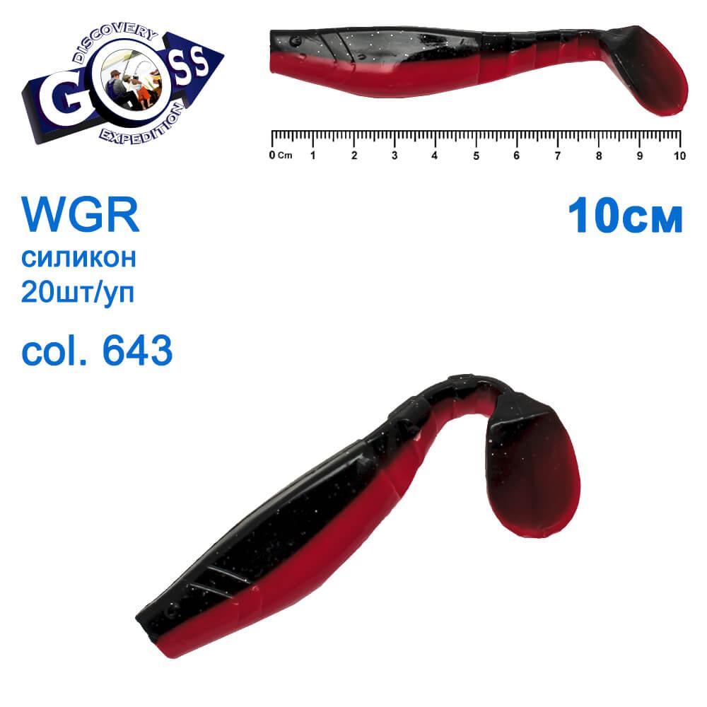 Силикон Goss WGR 10см col 643 (20шт), фото 1