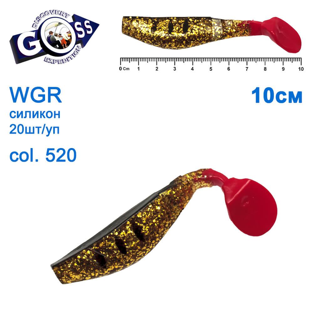 Силикон Goss WGR 10см col 520 (20шт), фото 1