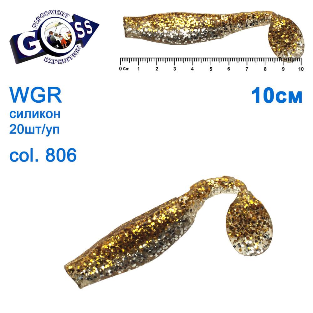 Силікон Goss WGR 10см col 806 (20шт), фото 1