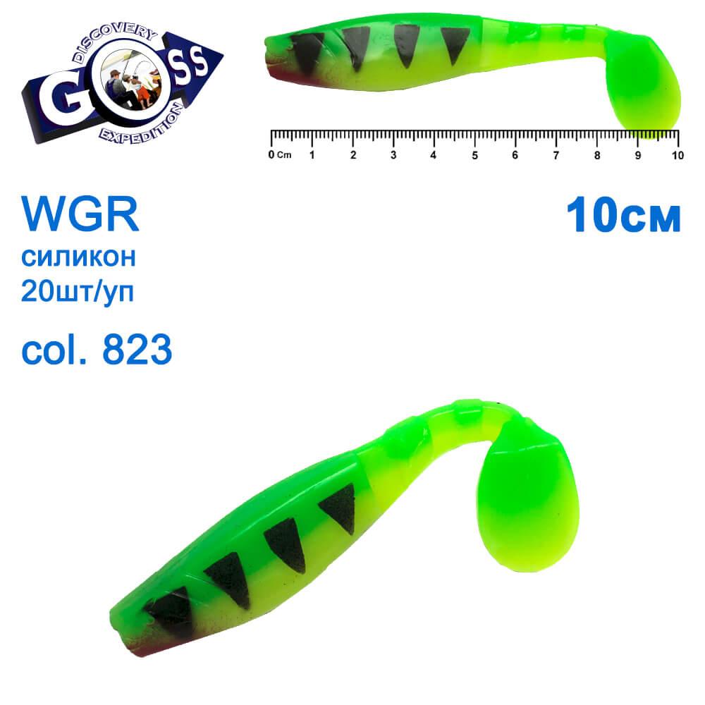 Силікон Goss WGR 10см col 823 (20шт), фото 1