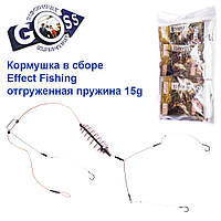 Годівниця в зборі Effect Fishing відвантажувана пружина 15g