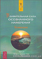 Хикс Эстер и Джерри "Удивительная сила осознанного намерения" Часть 2