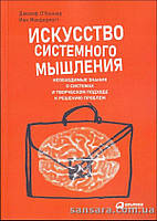 О'Коннор Джозеф "Искусство системного мышления"