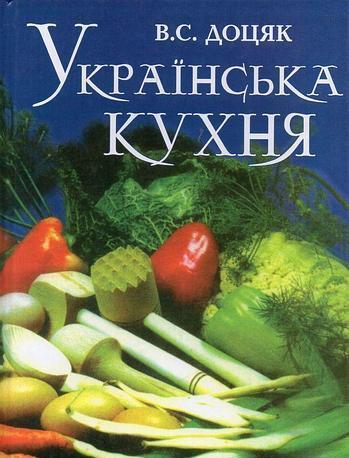 Українська кухня. Доцяк Довідник з кулінарії, тверда обкладинка