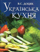 Українська кухня. Доцяк Довідник з кулінарії, тверда обкладинка