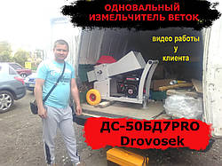 Як працює одновальний подрібнювач гілок ДС-50БД7PRO?