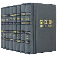 Бібліотека Книги в шкірі "Бізнесніс бібліотека"