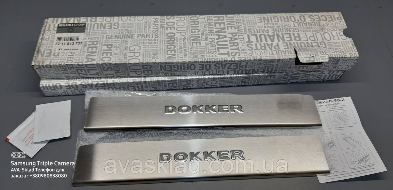 Накладки на пороги RENAULT Dokker 7711813727 оригінал