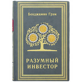 Книга в шкірі "Розумний інвестор" Бенджамін Грем Повне керівництво по вартісному інвестування