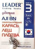 Крючки для рыбалки Leader AJI BN №3, 9шт