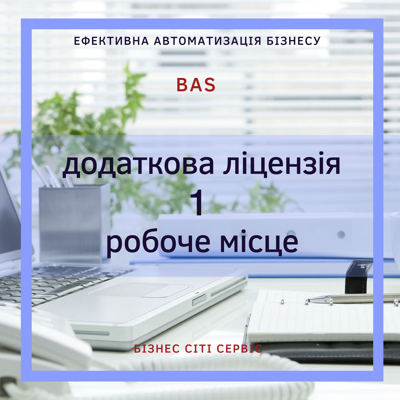 BAS  Клієнтська ліцензія на 1 робочих місць