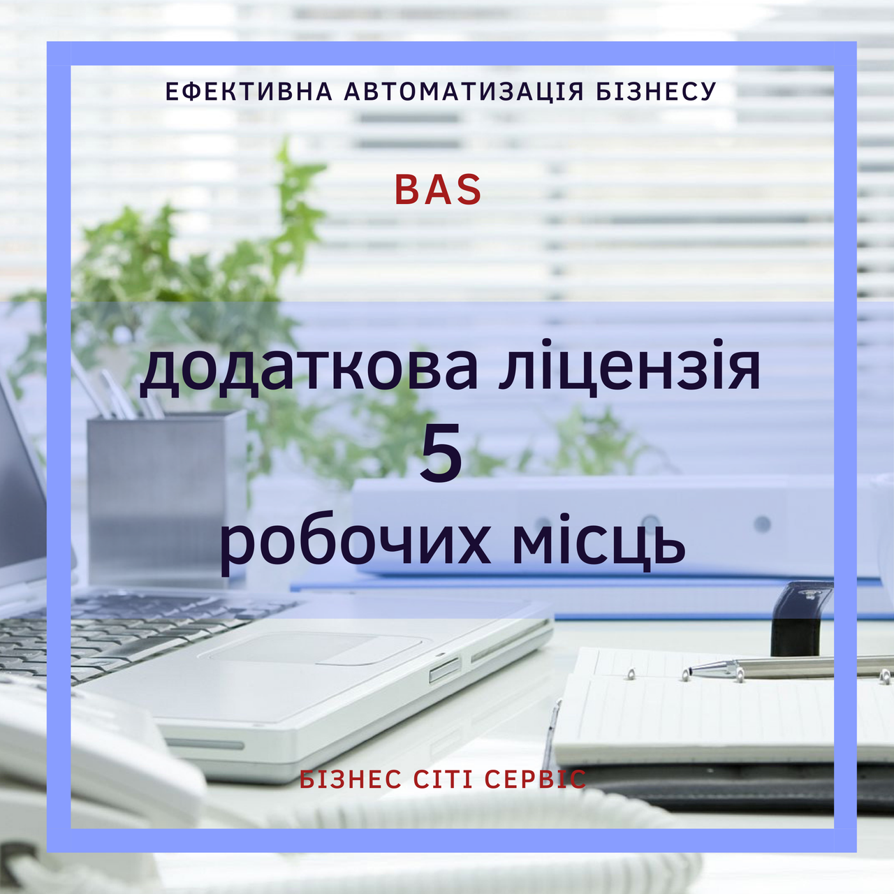 BAS Ліцензія на 5 робочих місць, фото 1