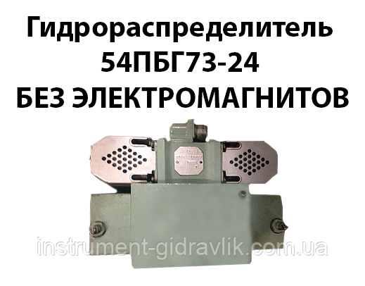 Гідророзподільник 54БПГ73-24 без електромагнітних, фото 1