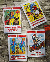 Набор книг "Приключения Чиполлино", "Старик Хоттабыч", "Витя Малеев в школе и дома", "Приключения Электроника"