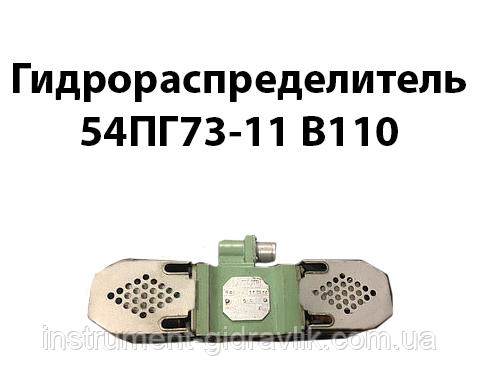 Гідророзподільник 54ПГ73-11 В110