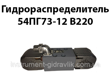 Гідророзподільник 54ПГ73-12 В220