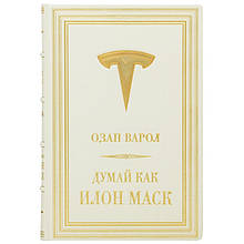 Книга "Думай як Ілон Маск" Озан Варол подарункове видання в шкіряній палітурці