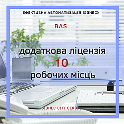 BAS  Клієнтська ліцензія на 10 робочих місць