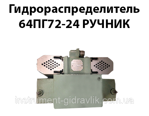 Гідророзподільник 64ПГ72-24 ручний