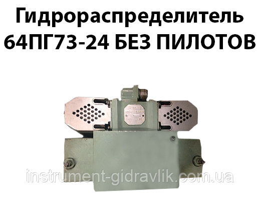 Гідророзподільник 64ПГ73-24 без пілотів, фото 1