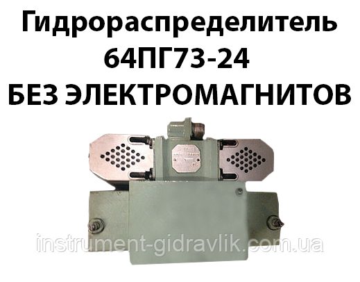 Гідророзподільник 64ПГ73-24 без електромагнітних