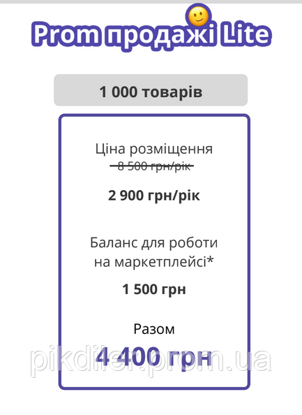 «Prom продажі Lite» 1000