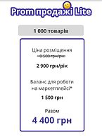 «Prom продажі Lite» 1000