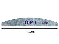 Пилочка двухсторонняя OPI для ногтей (серая, дуга) 80/80 грит.