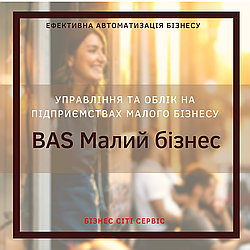 Автоматизація торгівлі на базі "BAS Малий бізнес"