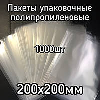 Пакет упаковочный полипропиленовый 200х200мм плотностью 25мкм, 1000шт/уп