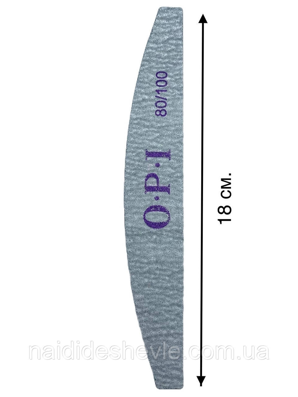 Пилочка для нігтів двостороння (човник, дуга) OPI 80/100