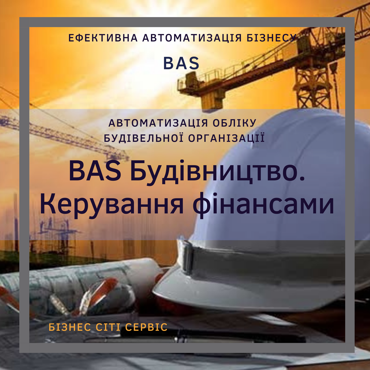 BAS Будівництво. Керування фінансами.