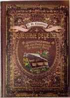 Золотые рецепты : Фитотерапия от средних веков до наших дней. Свитко Е.В.